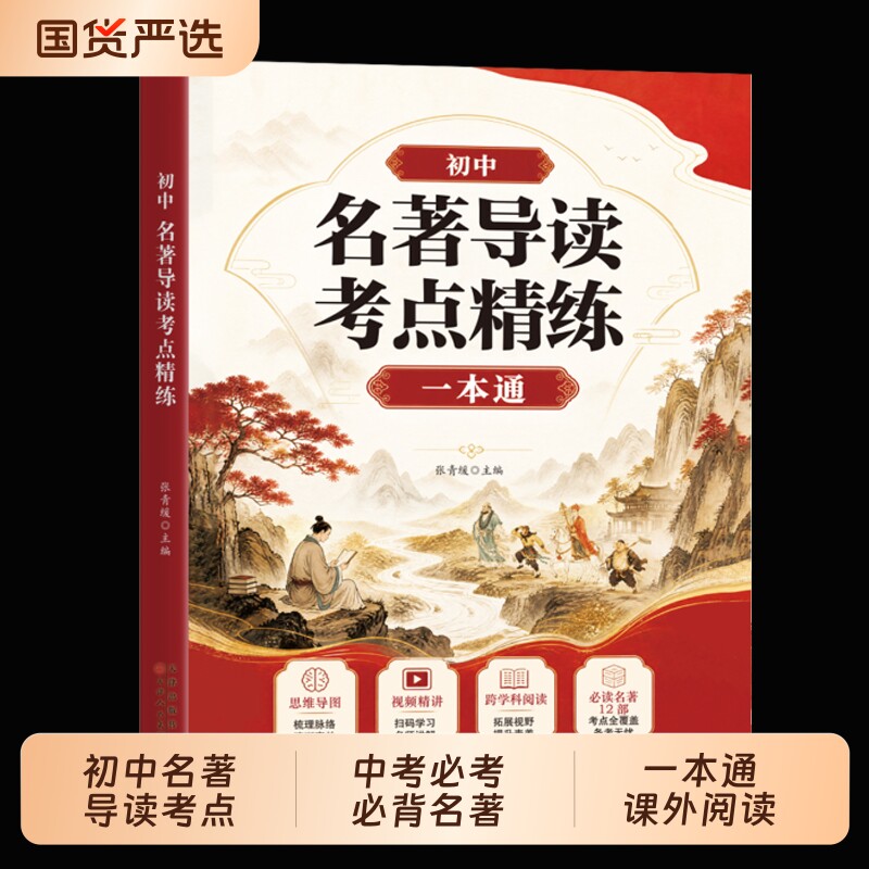 2026新版初中名著导读考点精炼必读名著12部+选读24部初中语文名著考点同步解读一本通七八九年级课后提分必背文学常识速记解析
