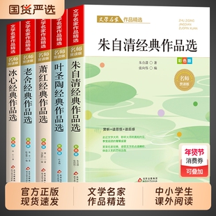 小学生散文读本 朱自清老舍经典文学作品全集冰心鲁迅叶圣陶名家散文集精选四年级课外书必读正版推荐小学生五六年级课外阅读书籍t