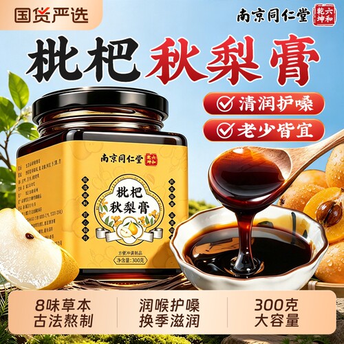 枇杷秋梨膏润肺护嗓化痰TOP.I