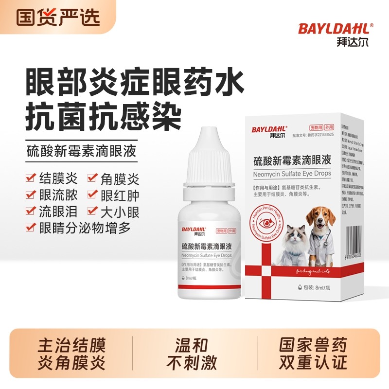 拜达尔硫酸新霉素滴眼液猫咪眼药水宠物狗狗眼睛结膜发炎流泪泪痕,宠物/宠物食品及用品,猫眼/耳/口/鼻疾病药品,淘宝优惠券,粉丝福利购,淘宝优惠卷