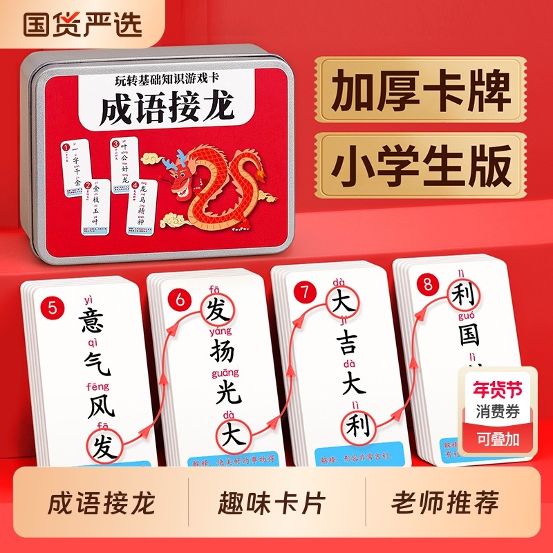 趣味成语接龙扑克牌小学生卡片儿童益智卡牌纸牌亲子互动游戏玩具,玩具/童车/益智/积木/模型,玩具挂图/认知卡,淘宝优惠券,粉丝福利购,淘宝优惠卷
