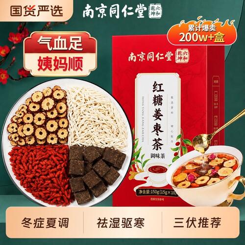 同仁堂红糖姜茶【销量NO.I】