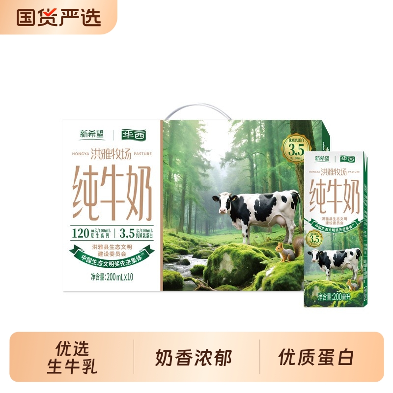 11月产新希望洪雅牧场纯牛奶200ml*10盒*1提礼盒装学生纯牛奶高钙