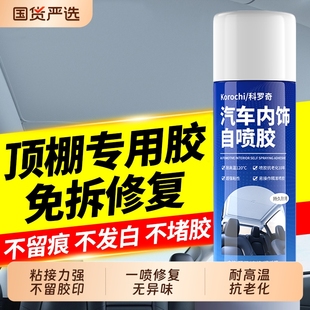 汽车内饰顶棚布脱落修复胶水免拆车顶布专用自粘喷胶翻新改装 神器