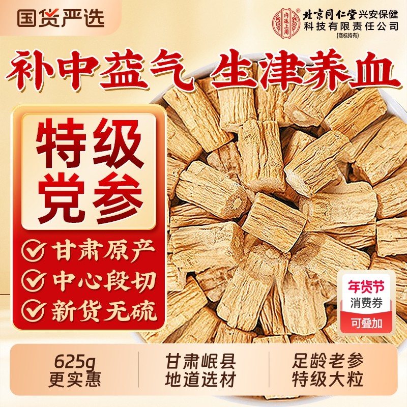北京同仁堂野生特级党参黄芪中药材正品官方旗舰店正宗甘肃岷县