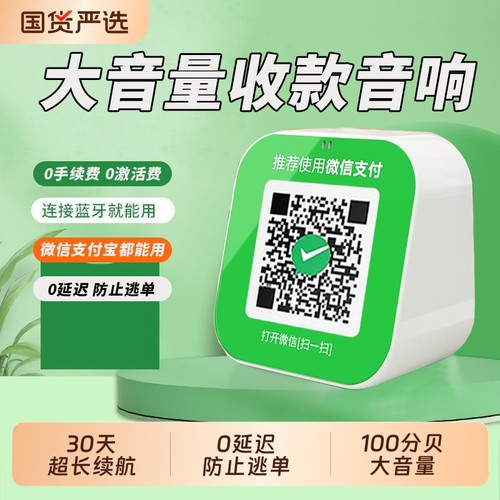 语音播报收款音箱|超4000次加购