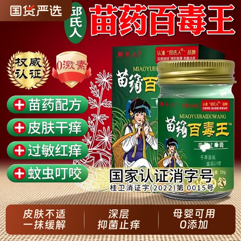 邱氏人苗药百毒王药膏旗舰店拔毒皮肤止痒膏抑菌瘙痒快速润肤膏