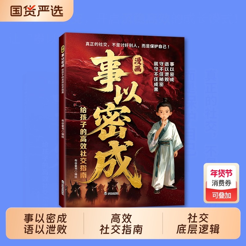 【官方正版】漫画事以密成 给孩子的高效社交指南 跨越社交圈的黄金法则人性迷局贵人相助的底层逻辑成事的社交战场成功谋略书,书籍/杂志/报纸,儿童文学,淘宝优惠券,粉丝福利购,淘宝优惠卷