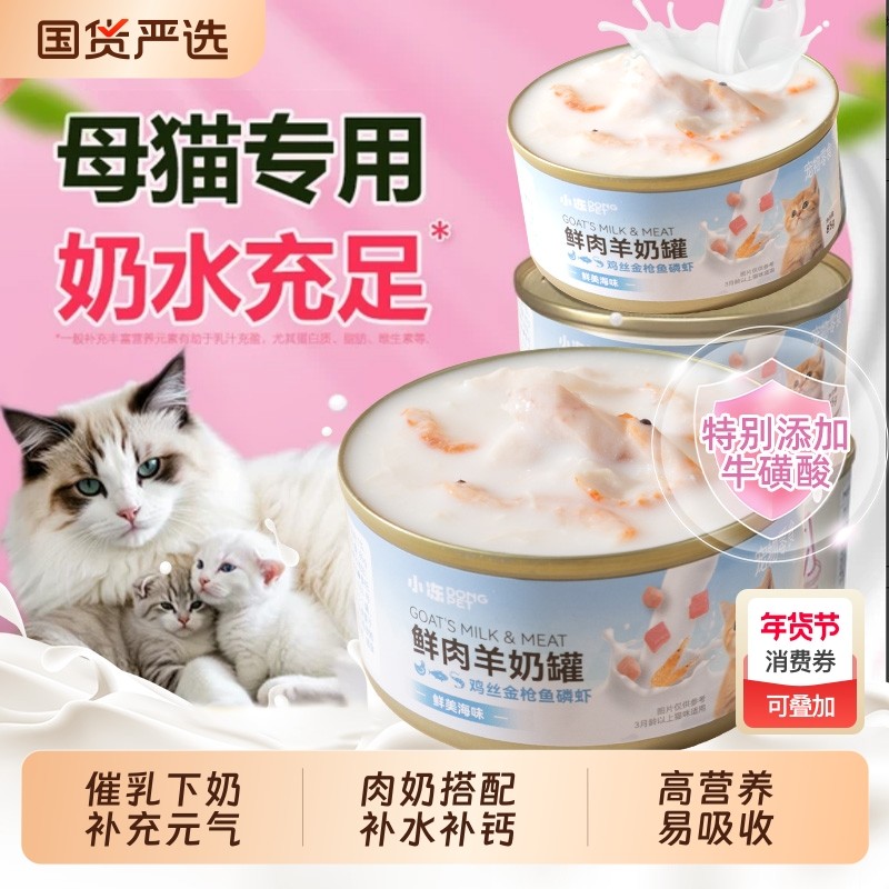 小冻猫罐头母猫产后营养品猫咪羊奶主食月子餐哺乳期怀孕零食下奶
