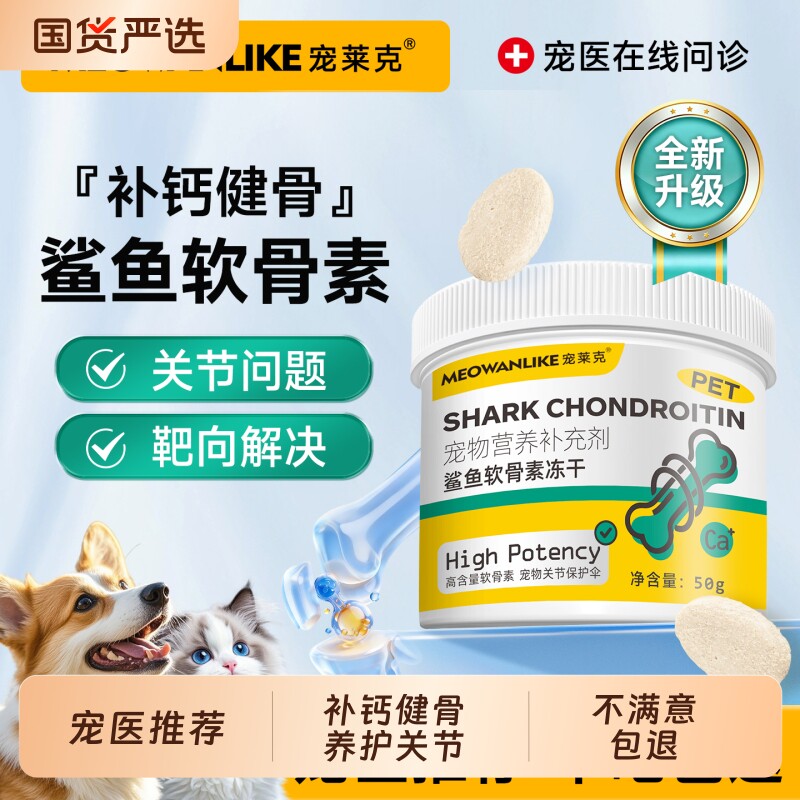 宠莱克鲨鱼软骨素冻干猫零食猫咪狗狗专用钙片宠物健骨补钙护关节
