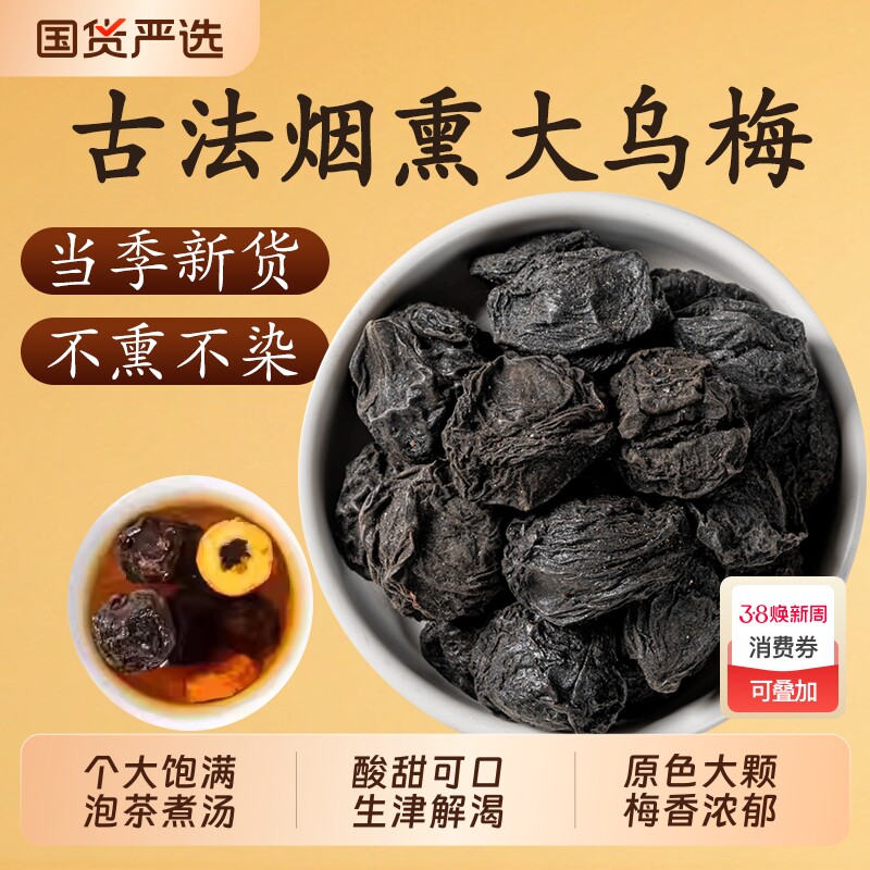 大颗乌梅干中药材官方旗舰店原味乌梅烟熏大乌梅酸梅汤原材料泡水