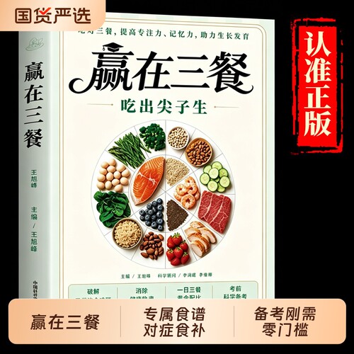 【抖音同款】赢在三餐吃出尖子生科学备餐学生专属食谱对症食补备考刚需零门槛实操书籍提高专注力记忆力生长发育日常饮食一日三餐