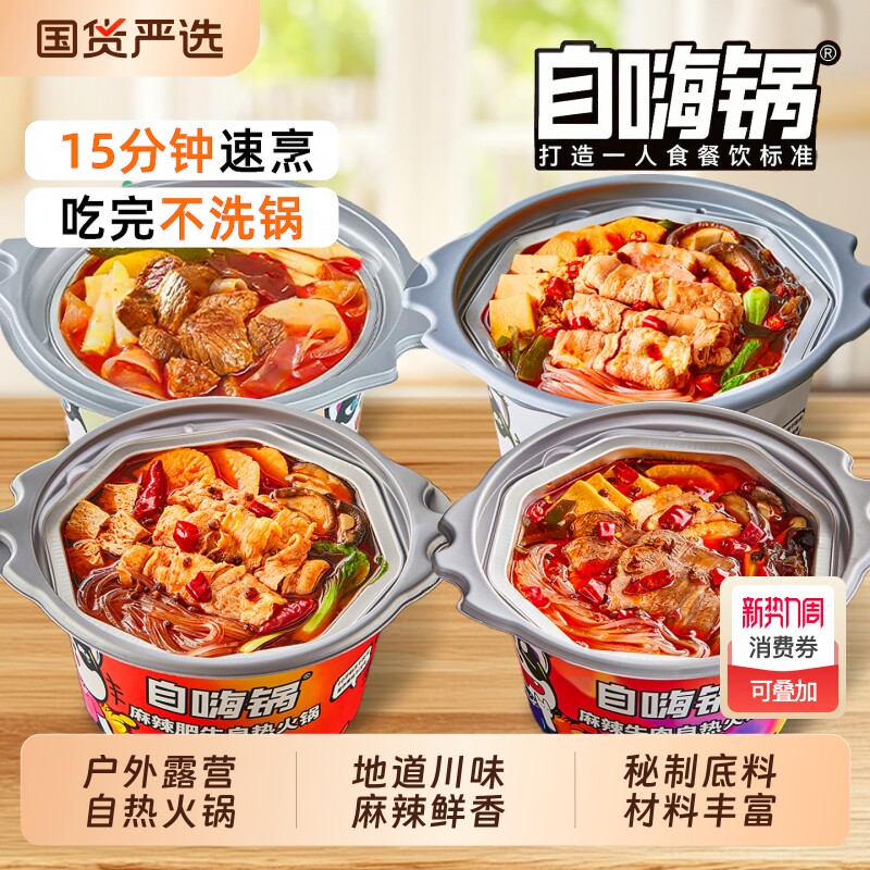 自嗨锅自热火锅麻辣牛肉肥牛即食方便速食锅超大酸辣大份微辣桶装