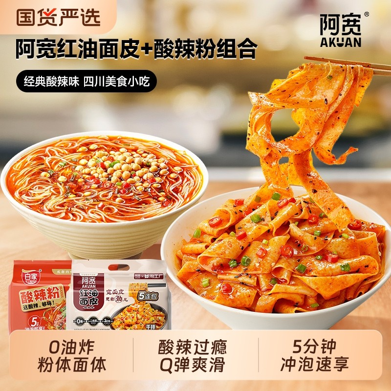 阿宽酸辣粉红油面皮连包组合免煮冲泡方便速食食品川渝小吃袋装,粮油调味/速食/干货/烘焙,方便粉丝/粉条,淘宝优惠券,粉丝福利购,淘宝优惠卷