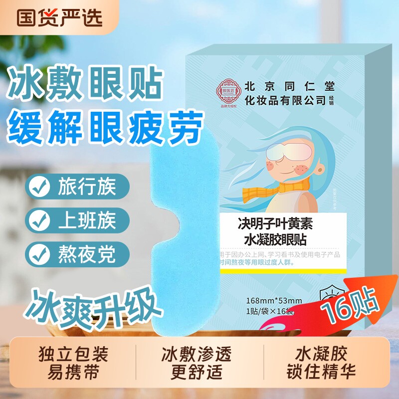 北京同仁堂叶黄素冰敷眼罩决明子水凝胶眼疲劳清凉消肿缓解魅格格