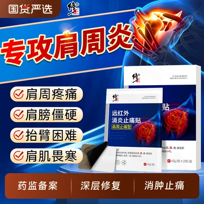 修正肩周炎贴膏一贴轻松缓解疼痛