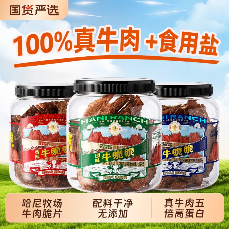 哈尼牧场李诞牛脆脆小零食安格斯牛排脆内蒙古风干牛脆片芥末袋装