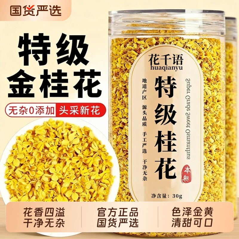 特级金桂花干花泡水喝桂林桂花茶叶正品官方旗舰店功效新鲜疏肝