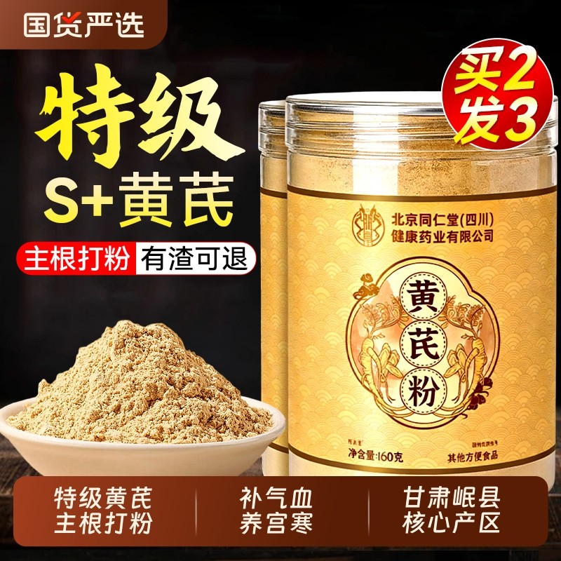 北京同仁堂野生黄芪粉中药材官方旗舰店正品补气养血正宗甘肃岷县