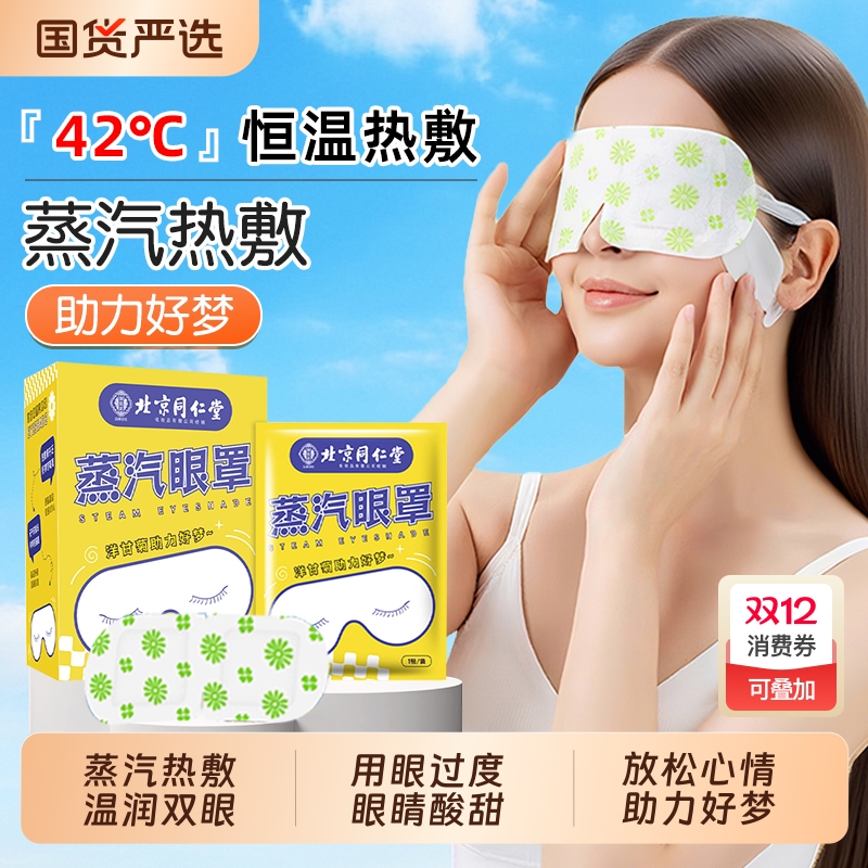 洋甘菊蒸汽眼罩热敷|430人收藏