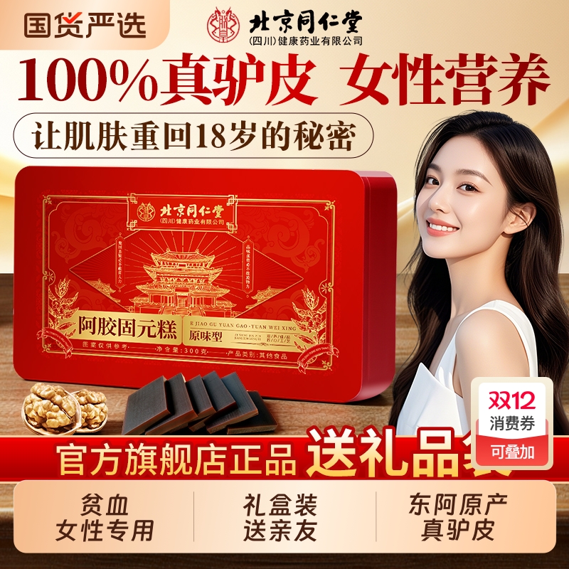 【临期特价】北京同仁堂阿胶糕阿胶块补气补血固元糕手工礼盒送礼