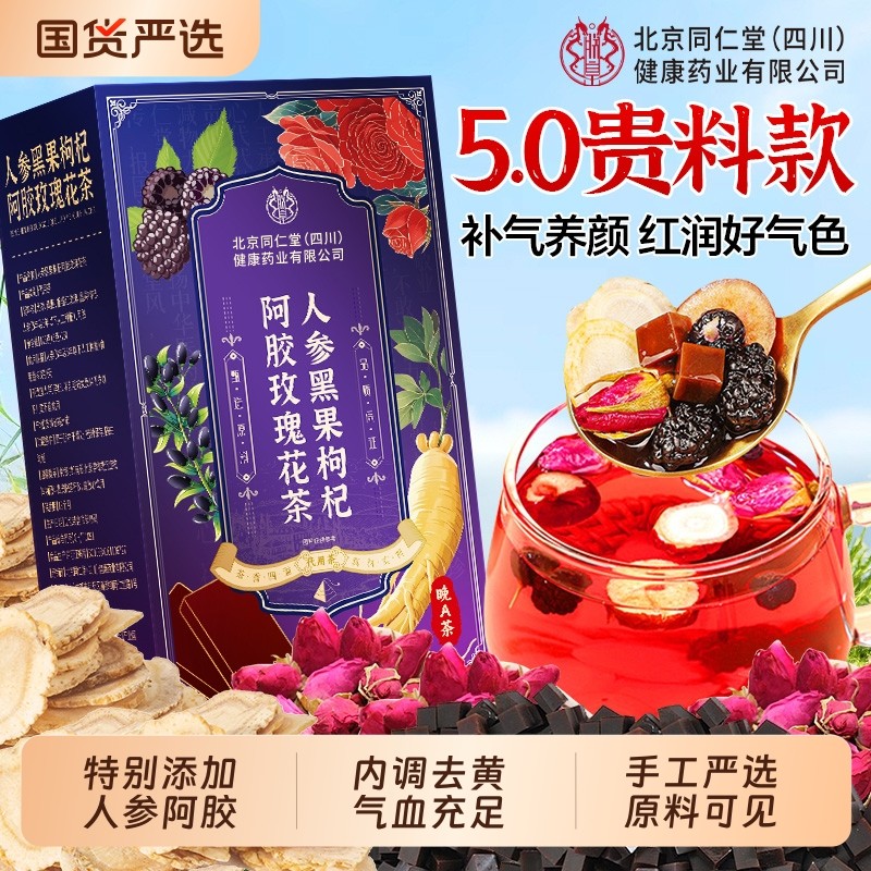 同仁堂人参黑果枸杞阿胶玫瑰花茶早c晚a女生补气血养颜养生茶养血