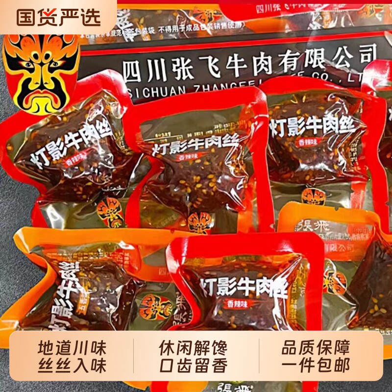 成都张飞灯影牛肉丝麻辣零食小吃休闲食品小包装香辣牛肉解馋辣味