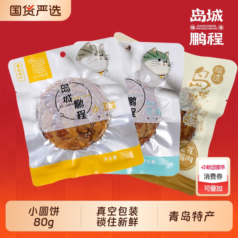 岛城鹏程小五花圆饼脂渣青岛特产