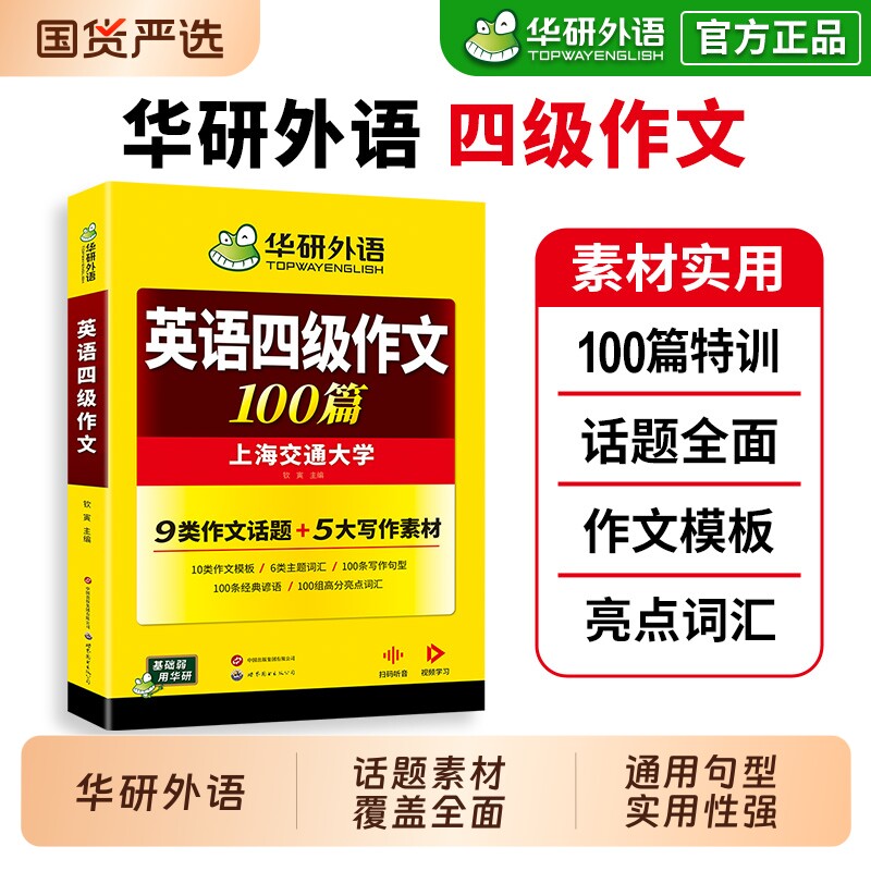 华研外语英语四级作文100篇备考2026年6月大学英语四六级写作范文模板强化专项训练书考试真题试卷词汇单词阅读理解听力翻译cet46