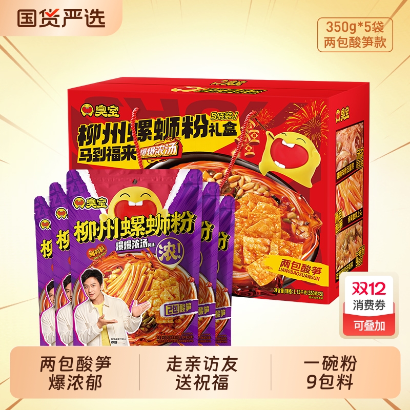 臭宝臭宝马到福来爆爆浓汤350g柳州螺蛳粉5袋礼盒款广西特产夜宵