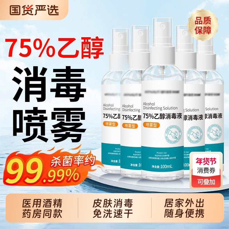 医用75度酒精喷雾家用皮肤杀菌消毒水75%乙醇消毒液便携小瓶100ml,保健用品,皮肤消毒护理（消）,淘宝优惠券,粉丝福利购,淘宝优惠卷