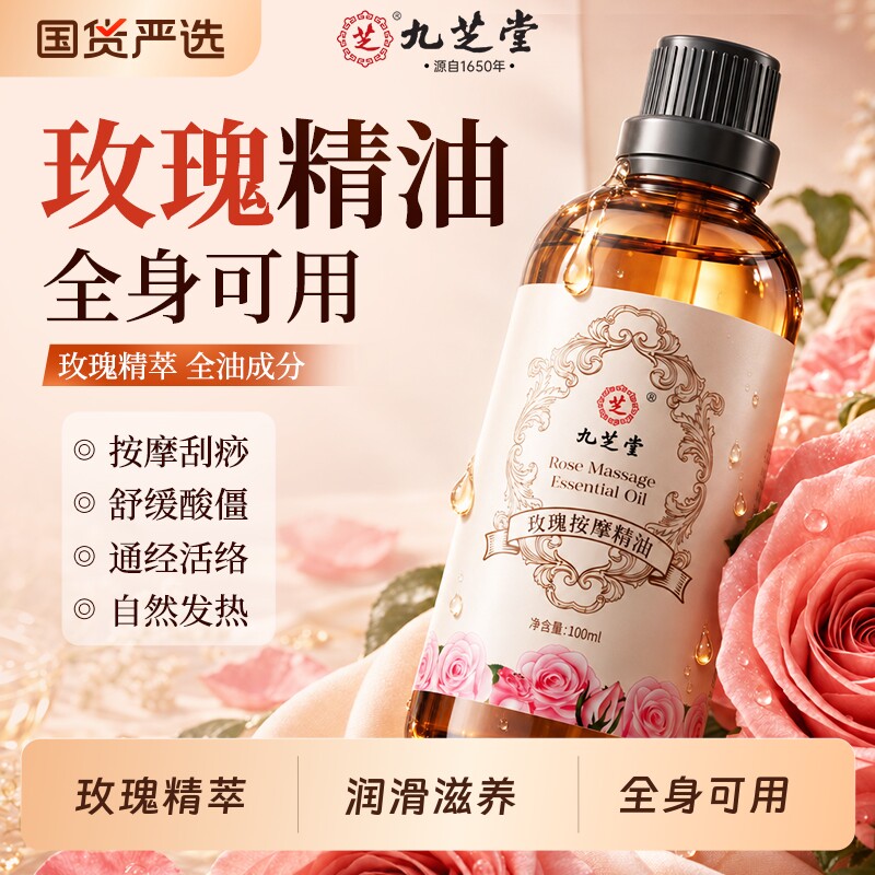 九芝堂玫瑰精油按摩全身通经络排毒身体刮痧发热开背推拿润滑免洗