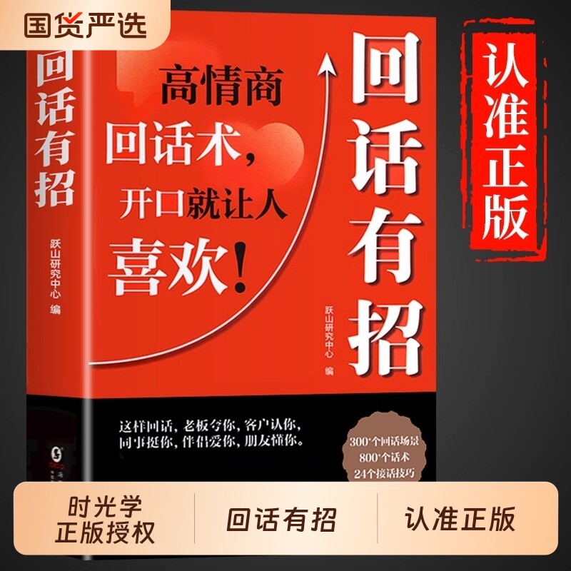 抖音同款回话有招书正版高情商聊天术2册学沟通有道全新的技术技巧的