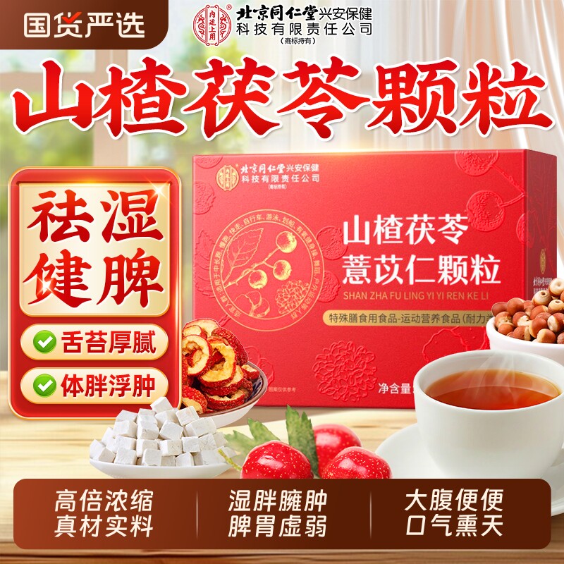 北京同仁堂山楂茯苓颗粒正品官方旗舰店无蔗糖祛脾胃排湿气养生茶