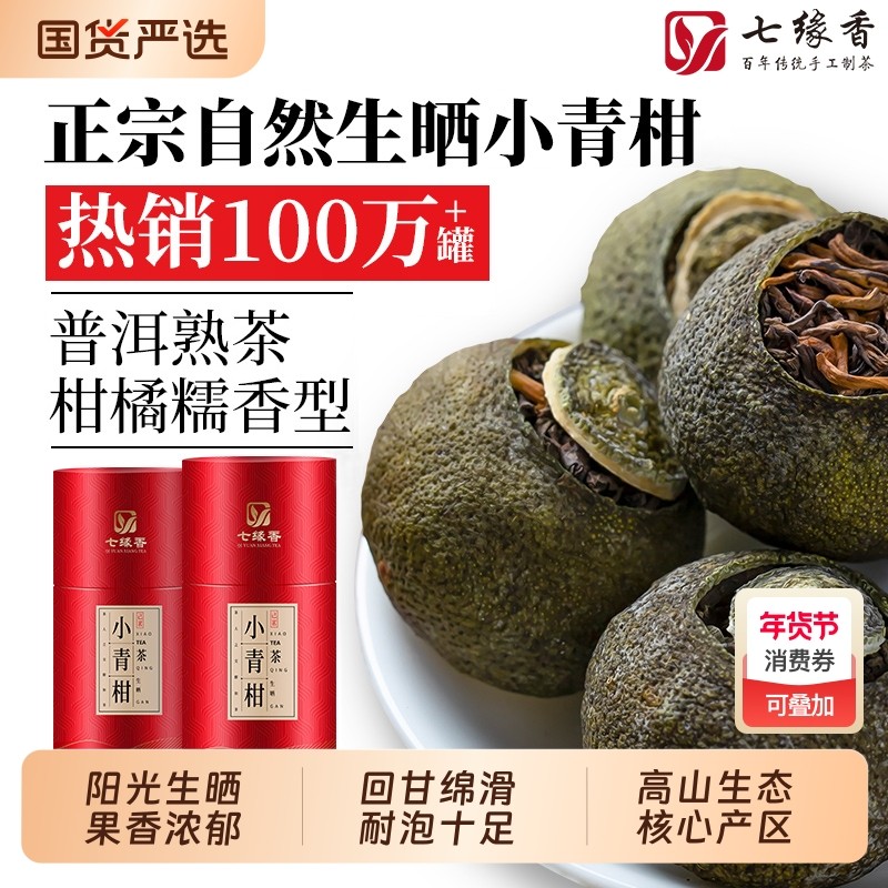 正宗新会小青柑云南古树普洱熟茶陈皮柑普茶叶生晒小青桔礼盒散装,茶,小青柑/大红柑,淘宝优惠券,粉丝福利购,淘宝优惠卷