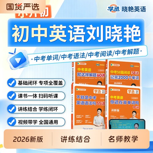 学丞刘晓艳初中英语单词语法你还在背单词中考3500词汇不就是中考英语语法58篇阅读解题技巧视频课初一初二初三中考英语刘晓燕