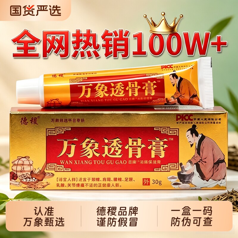 德稷万象痛透骨膏官方旗舰店正品膝盖关节肩颈腰椎活络红花按摩油图片