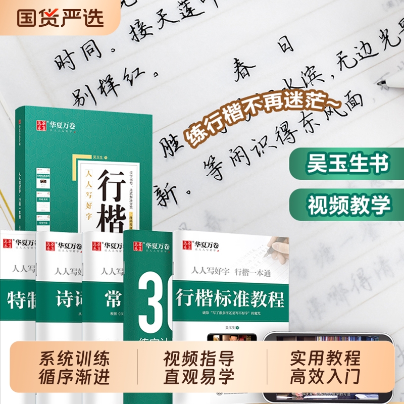 行楷字帖成人练字吴玉生行楷字帖