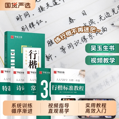 行楷字帖成人练字吴玉生行楷字帖