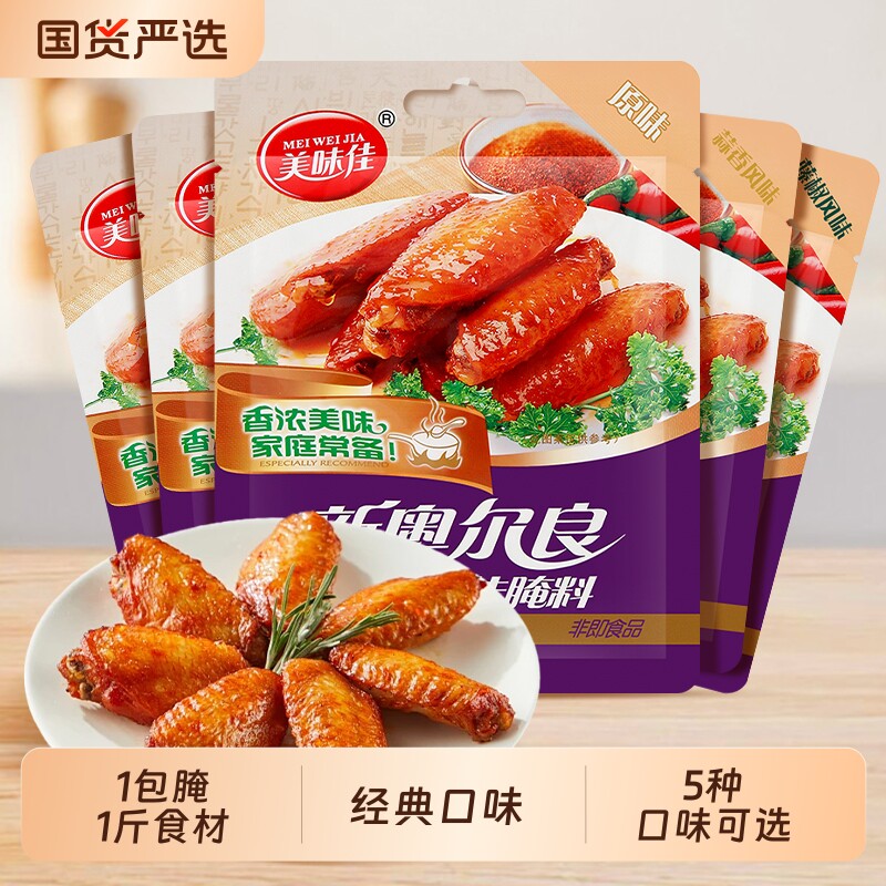 美味佳新奥尔良腌制料1包烧烤鸡翅烤肉烤鱼炸鸡粉料家用调料原味