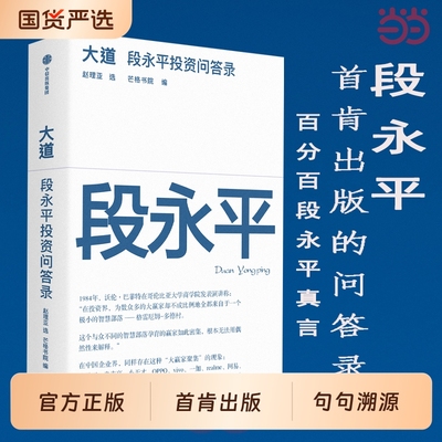 大道段永平的投资问答录： 全球段永平首肯出版问答录  段永平真言：日期明确，句句溯源 滚雪球穷查理宝典雷军中信出版社官方正版