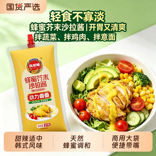 凤球唛蜂蜜芥末沙拉酱2斤大袋