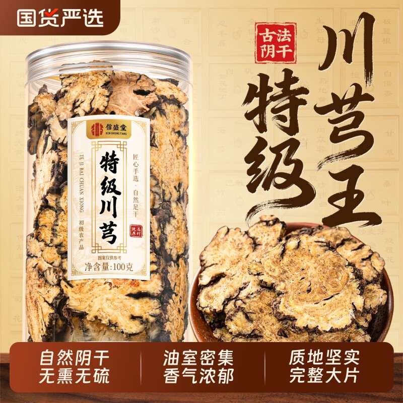 特级川芎川穹野生正品官方旗舰店四物汤搭当归地黄白芍片饮弓调理