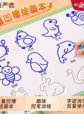 趣味凹槽控笔训练儿童简笔画入门