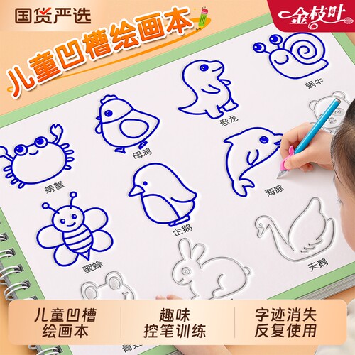 趣味凹槽控笔训练儿童简笔画入门