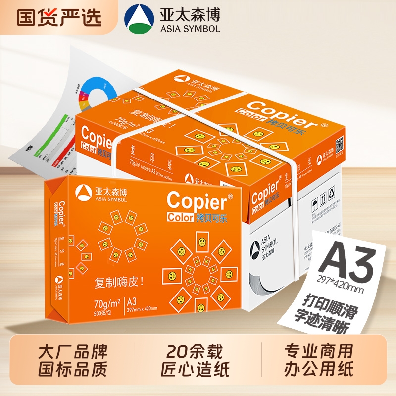 亚太森博A3打印纸70g80g箱装