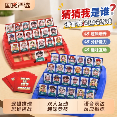 猜猜我是谁思维游戏亲子互动儿童桌游6岁以上男女孩益智玩具训练