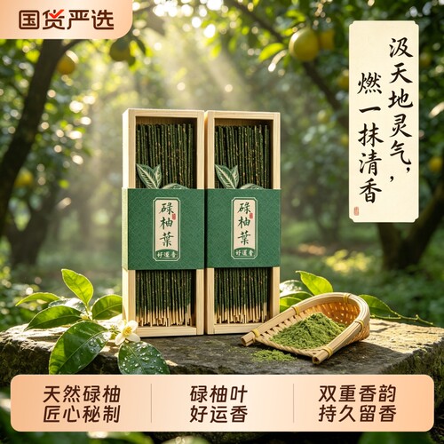 天然碌柚叶花瓣线香好运香