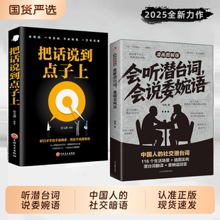 会听潜台词会说委婉语漫画解读中国人的社交暗语场面话说话的艺术言外之意敷衍人际关系沟通指南cj手册闲谈高手正版情商话术这样说