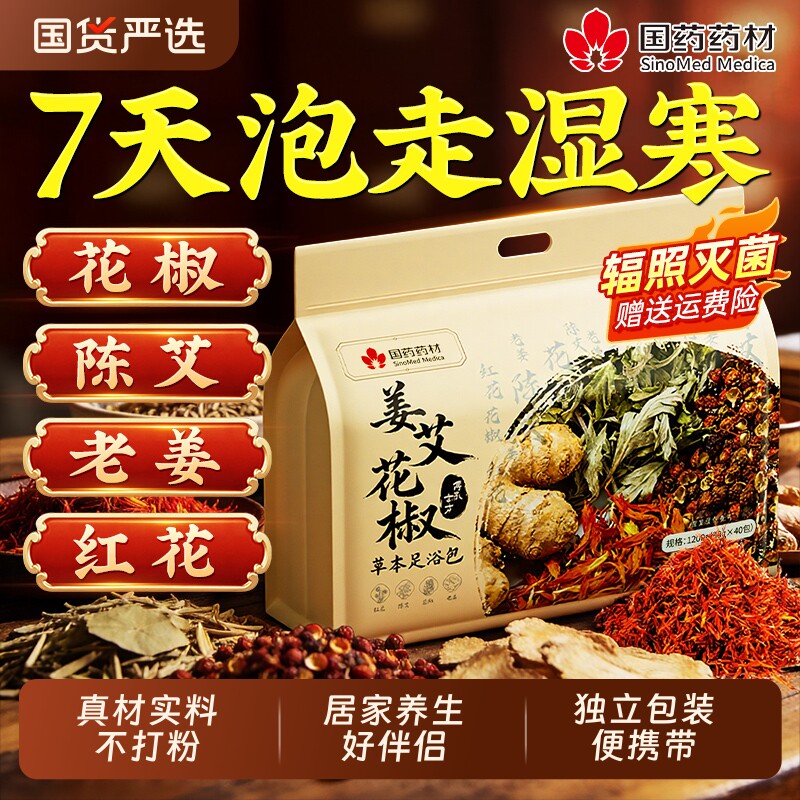 泡脚的药包去湿气排毒助睡眠艾草花椒艾叶生姜祛湿中药材足浴红花